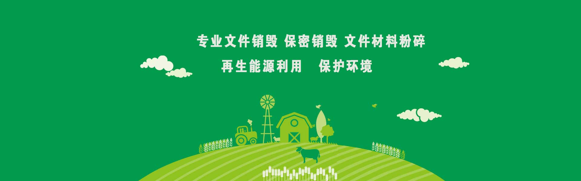 广东GDYF益夫专业保密销毁中心隶属于广东益福再生资源回收有限公司，从事保密类文件资料免费销毁业务【益福销毁】,主要经营：销毁重要办公文件、冻肉销毁、冻品销毁、文件销毁、档案销毁、咖啡销毁，茶叶销毁，咖啡豆销毁，沐浴露销毁，洗衣液销毁，洗发水销毁，合同销毁、票据销毁、凭证销毁、单据销毁、图纸销毁文稿、档案、电报、信函、图纸及其他图文资料.并提供临期食品销毁,变质食品销毁,过期食品饮料销毁,报废化妆品销毁,过期面膜护肤品销毁等服务.公司陆续在深圳珠海佛山过期化妆品处理,东莞惠州过期食品处理公司等地区开通服务地点,达到快速响应,快速服务