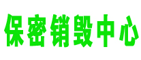 文件粉碎销毁,保密销毁公司,文件销毁回收,过期食品销毁,过期化妆品销毁,保密销毁厂家,广州GDYF文件档案保密销毁,库存积压物品销毁回收