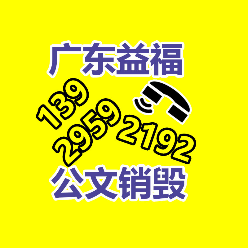 广州文件销毁处理公司