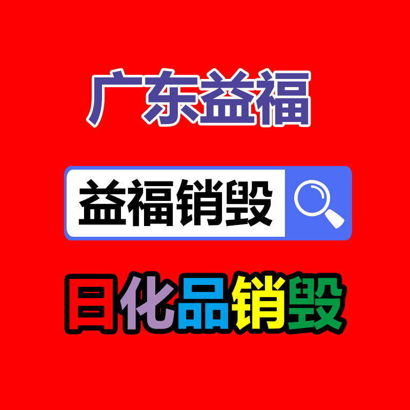 文件粉碎销毁,保密销毁公司,文件销毁回收,过期食品销毁,过期化妆品销毁,保密销毁厂家,广州文件档案保密销毁,库存积压物品销毁回收