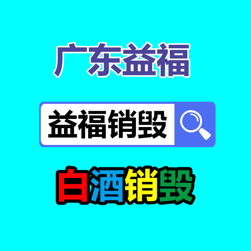 文件粉碎销毁,保密销毁公司,文件销毁回收,过期食品销毁,过期化妆品销毁,保密销毁厂家,广州文件档案保密销毁,库存积压物品销毁回收