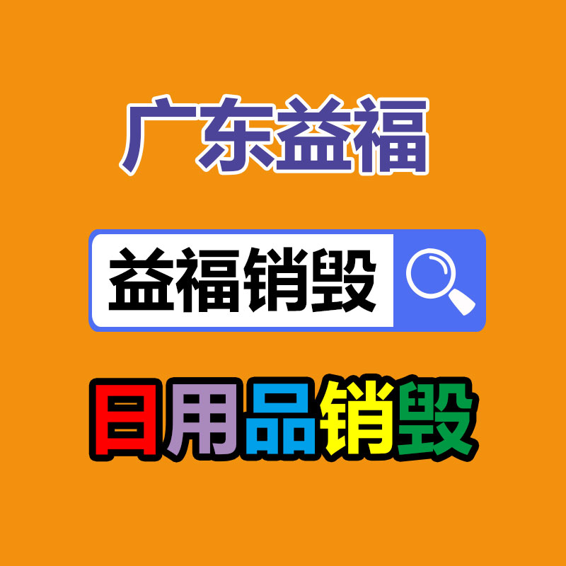 文件粉碎销毁,保密销毁公司,文件销毁回收,过期食品销毁,过期化妆品销毁,保密销毁厂家,广州文件档案保密销毁,库存积压物品销毁回收