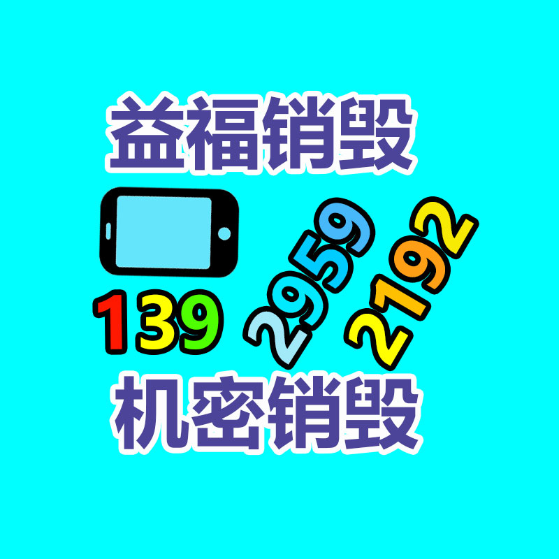 文件粉碎销毁,保密销毁公司,文件销毁回收,过期食品销毁,过期化妆品销毁,保密销毁厂家,广州GDYF文件档案保密销毁,库存积压物品销毁回收