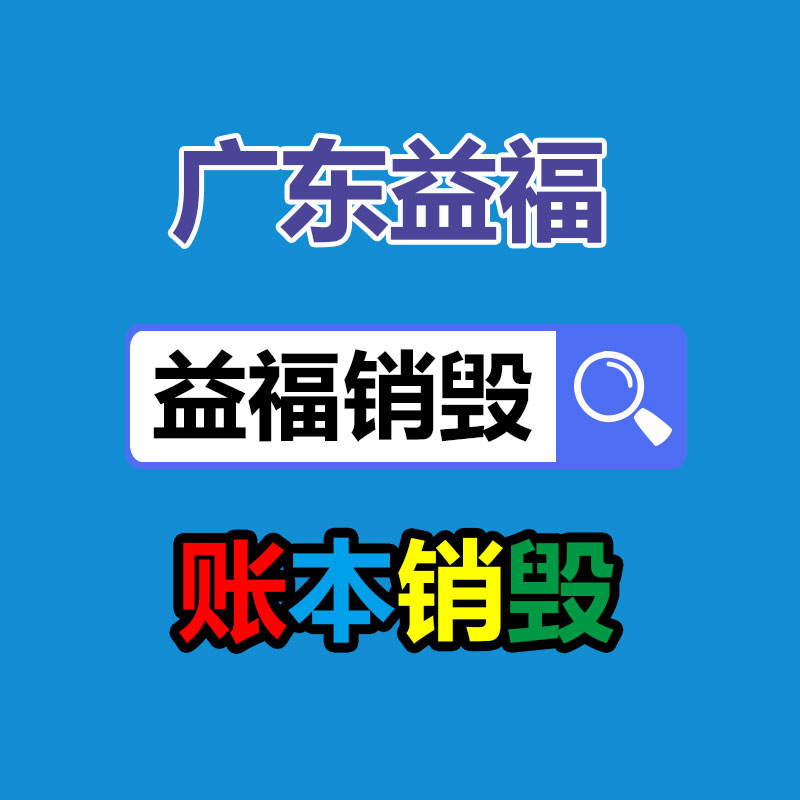 文件材料销毁