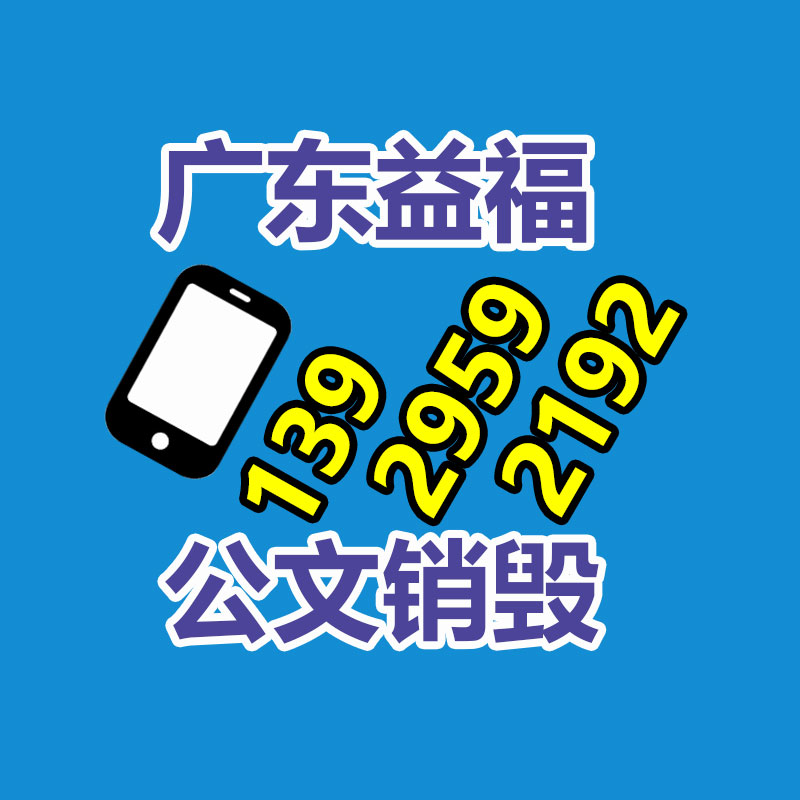 文件粉碎销毁,保密销毁公司,文件销毁回收,过期食品销毁,过期化妆品销毁,保密销毁厂家,广州GDYF文件档案保密销毁,库存积压物品销毁回收