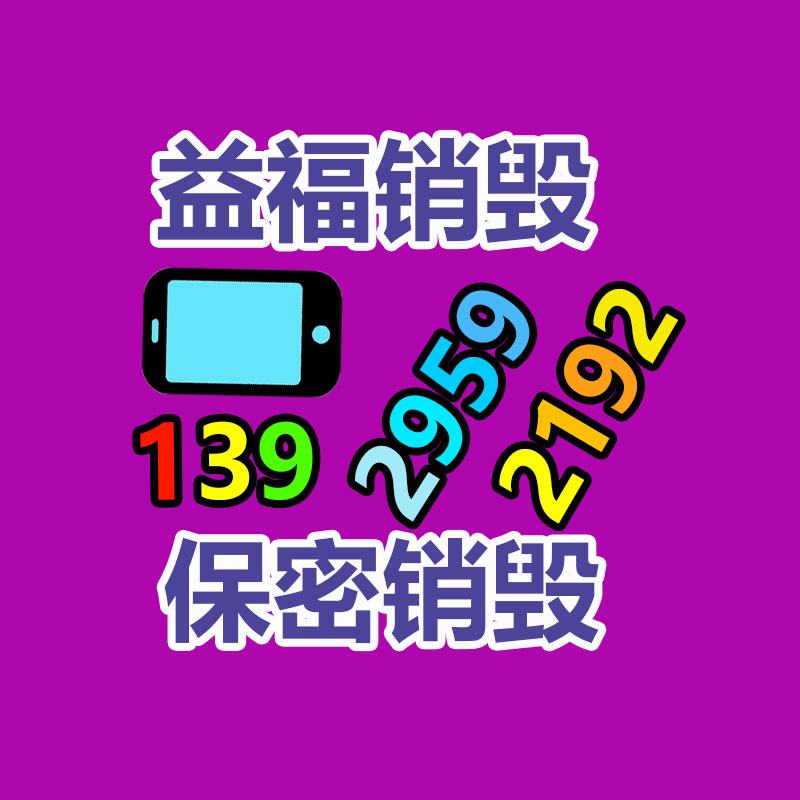 比如发黄、_佛山电子产品销毁_有光泽等