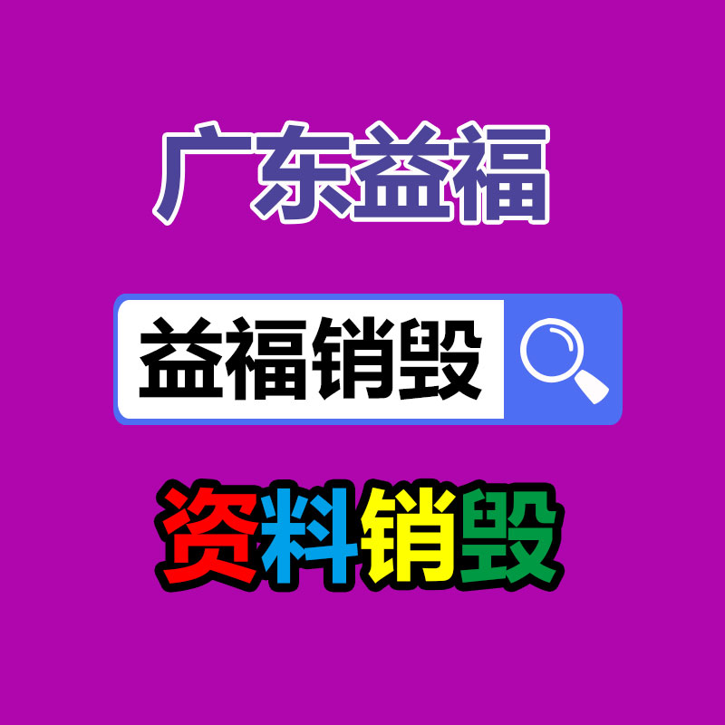 比如发黄、_佛山电子产品销毁_有光泽等