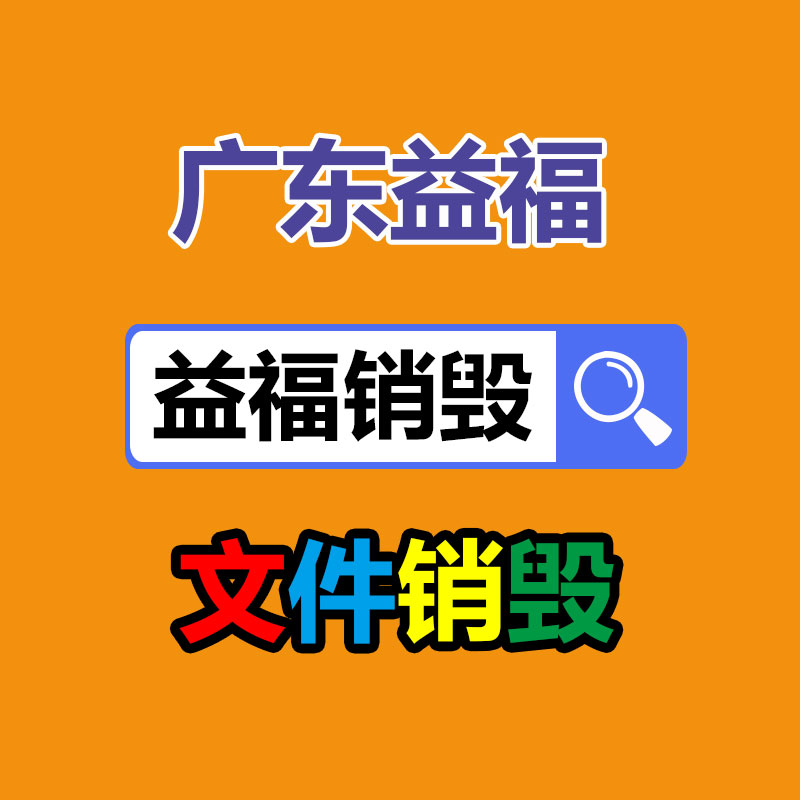 比如发黄、_佛山电子产品销毁_有光泽等