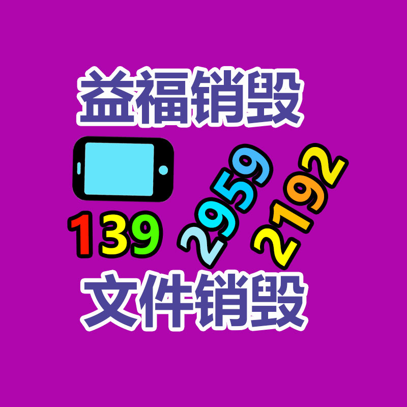 比如发黄、_佛山电子产品销毁_有光泽等