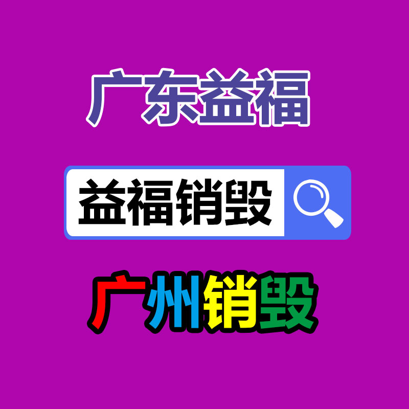 比如发黄、_佛山电子产品销毁_有光泽等